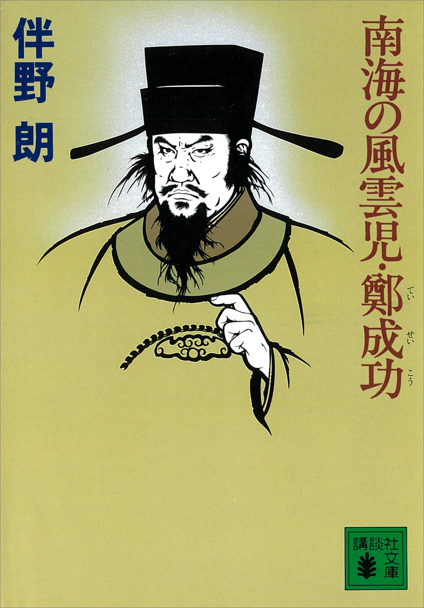 南海の風雲児・鄭成功