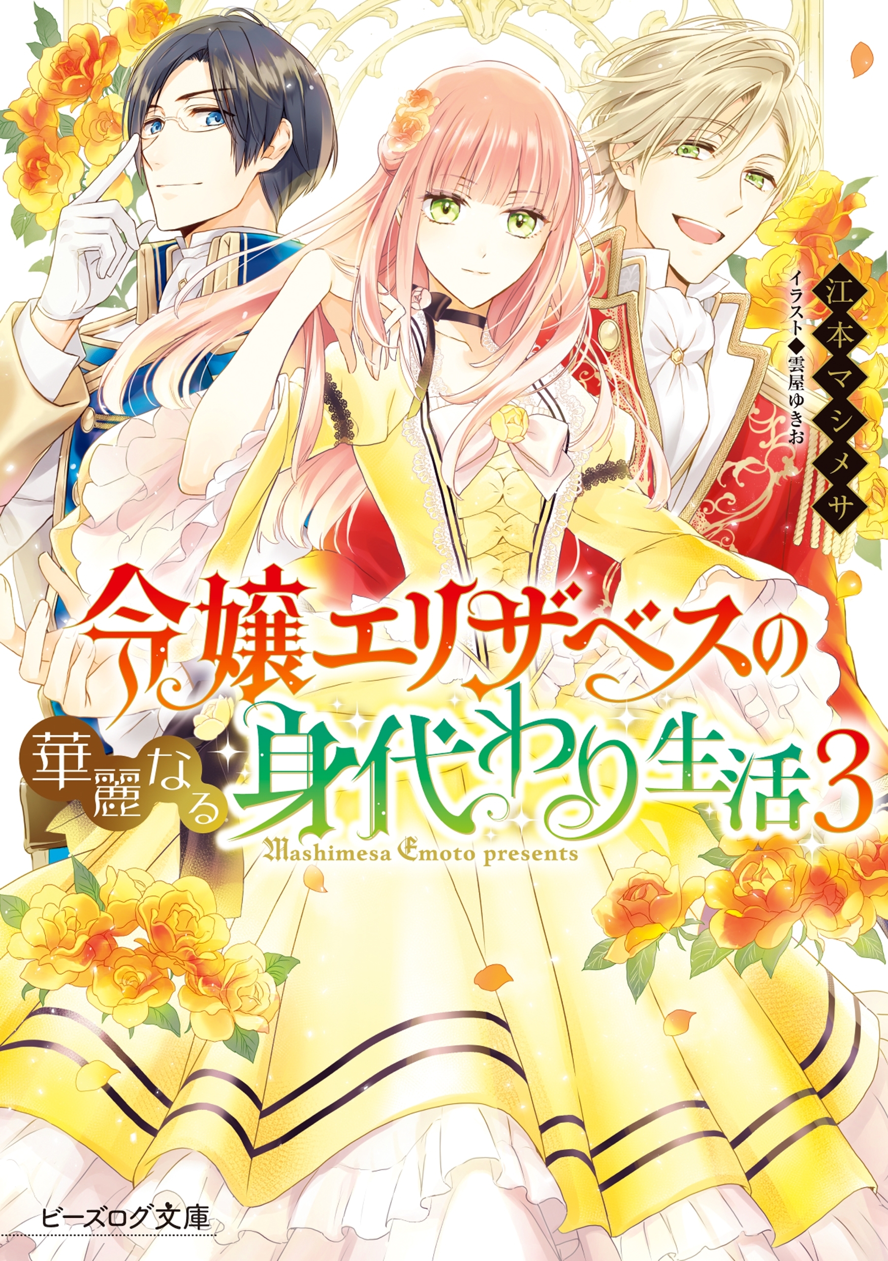 令嬢エリザベスの華麗なる身代わり生活 ３【電子特典付き】