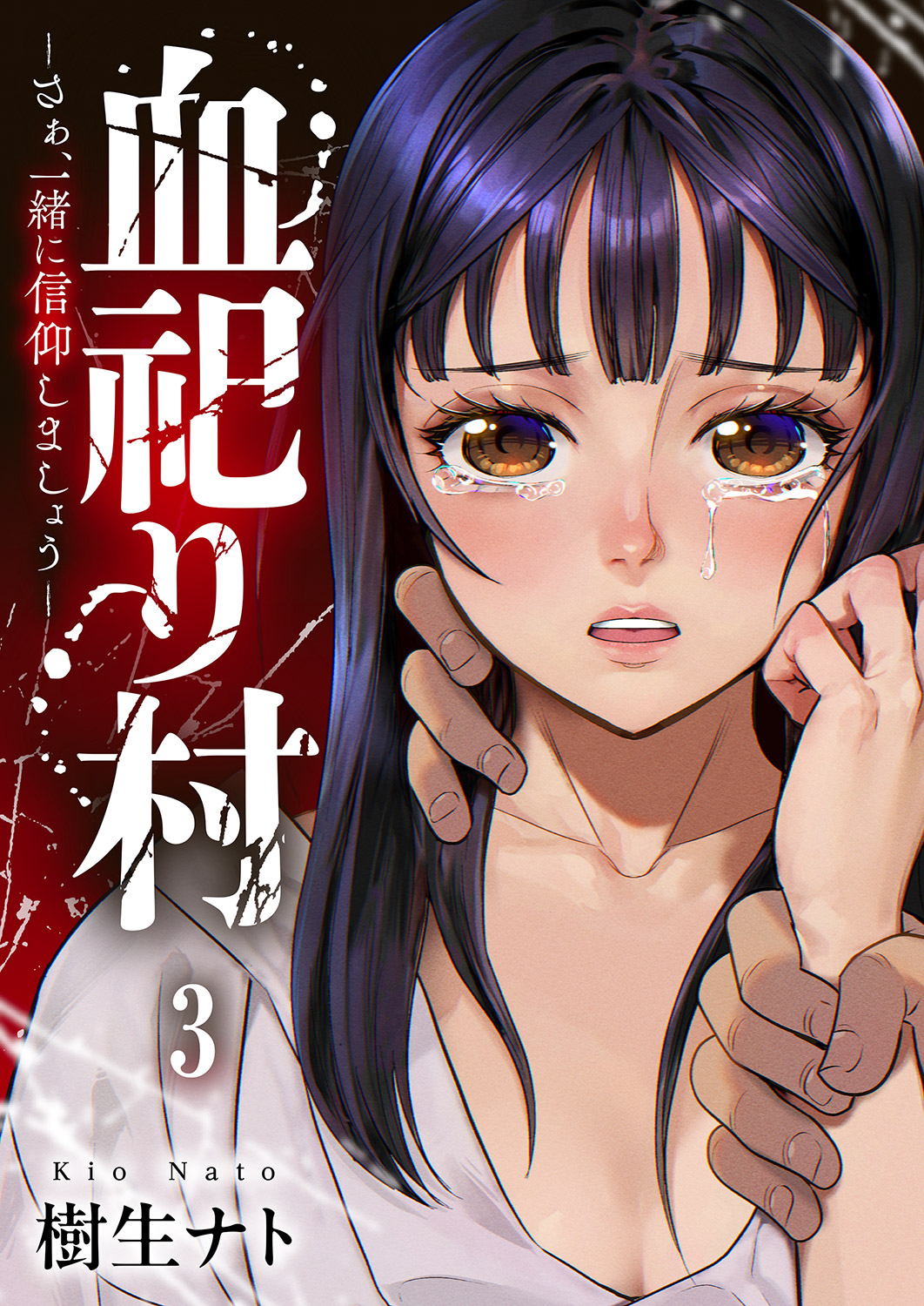 血祀り村～さぁ、一緒に信仰しましょう～３