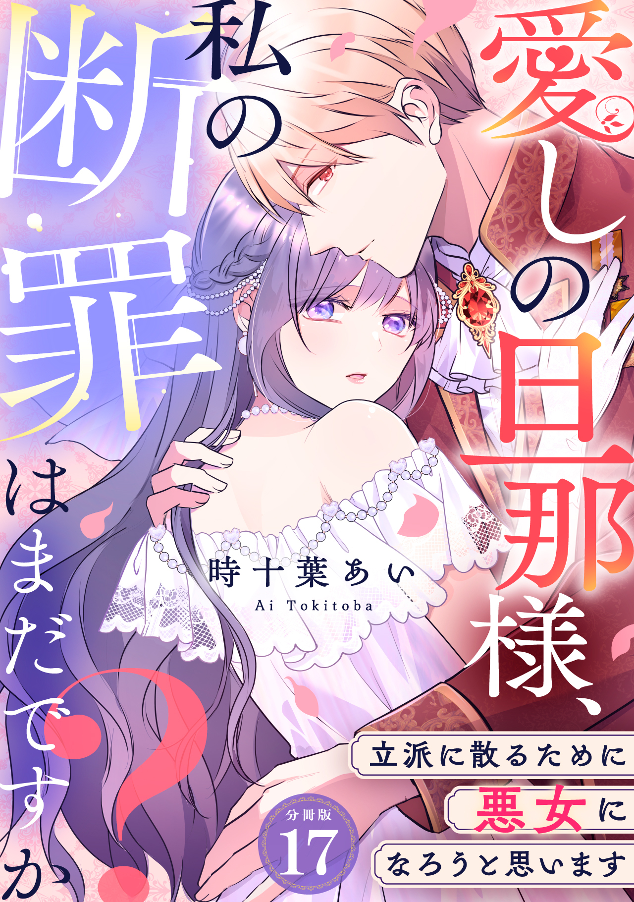 愛しの旦那様、私の断罪はまだですか？ ～立派に散るために悪女になろうと思います～ 【分冊版】 17