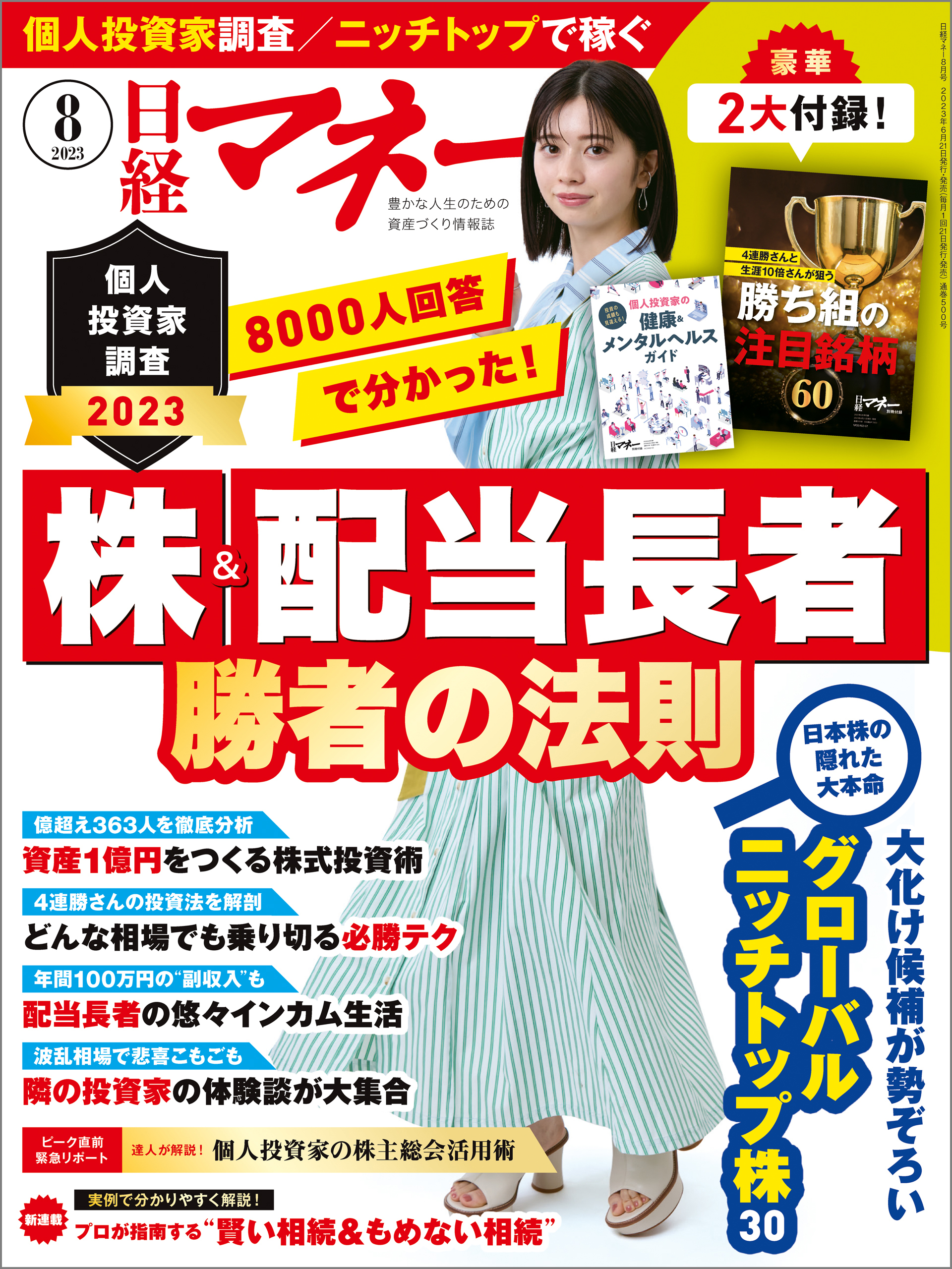 日経マネー 2023年8月号 [雑誌]