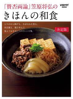 「賛否両論」笠原将弘の きほんの和食