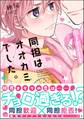 同担はオオカミでした。【電子限定かきおろし漫画2P付】
