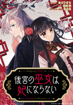 後宮の巫女は妃にならない 【連載版】: 2