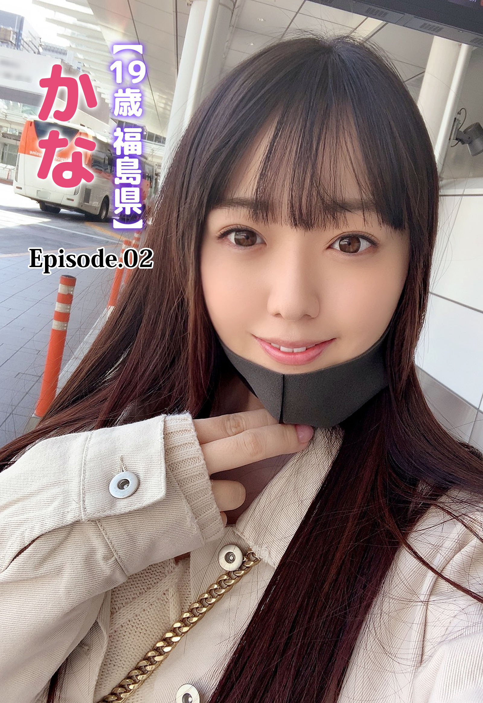 【19歳 福島県】かな Episode.02