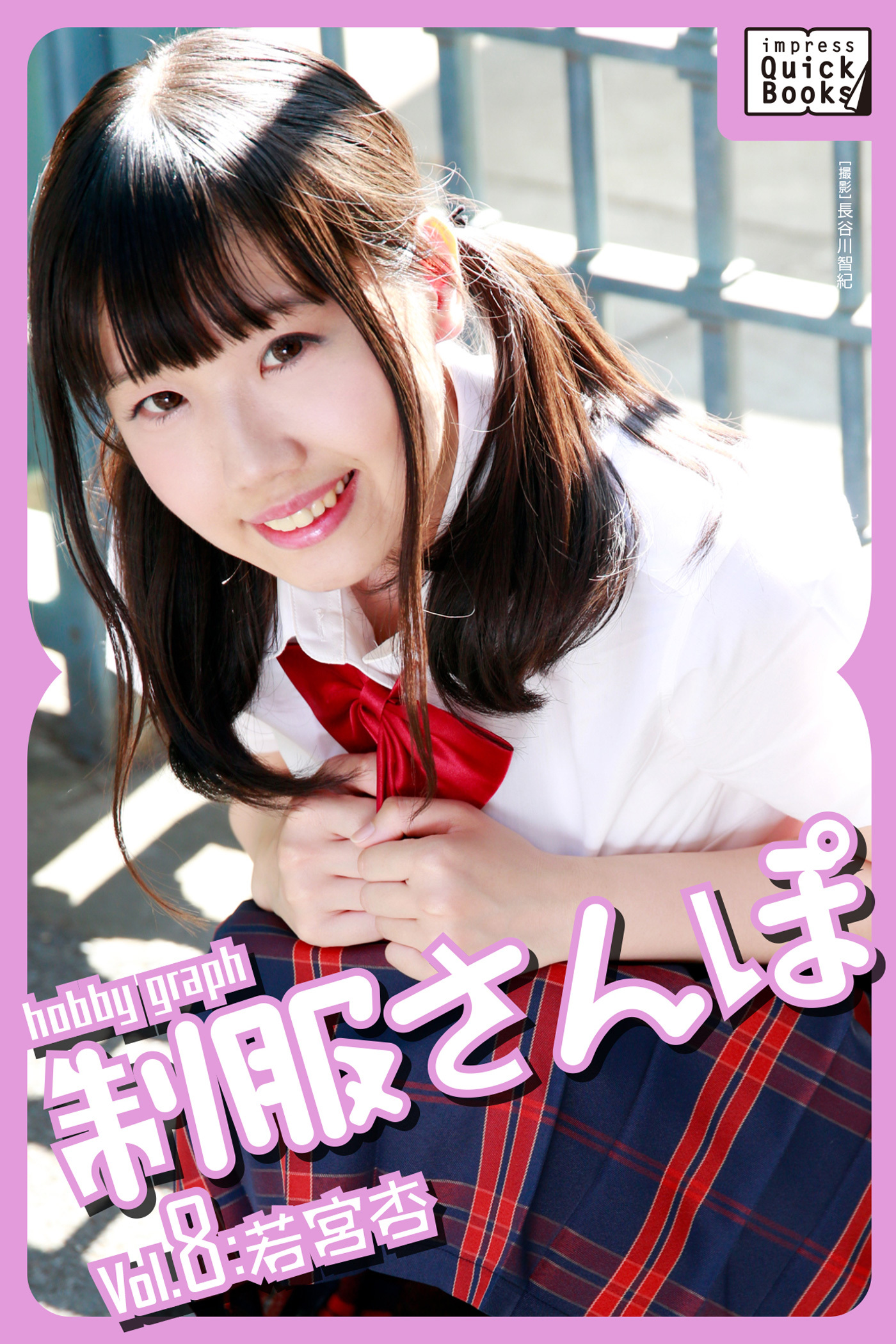 hobby graph 制服さんぽ Vol.8 若宮杏