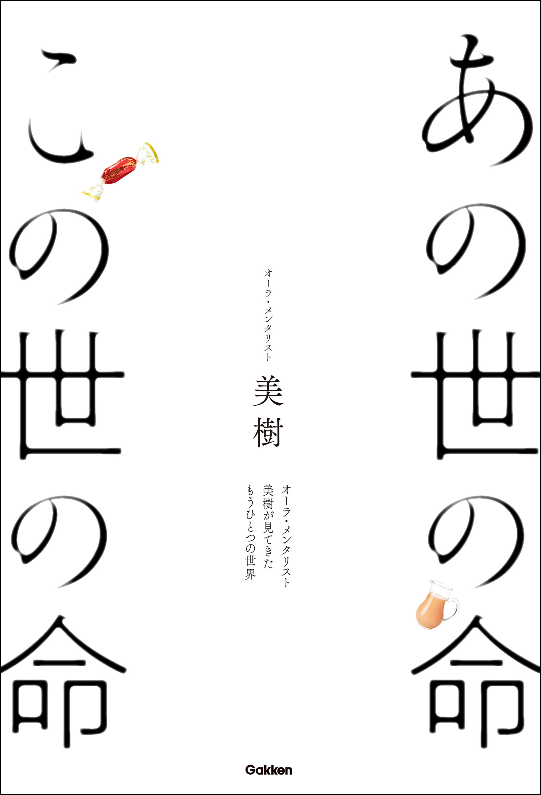 あの世の命 この世の命