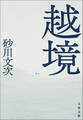 越境