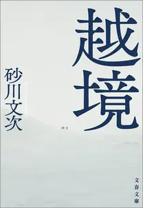 越境
