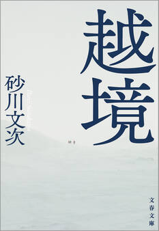 越境