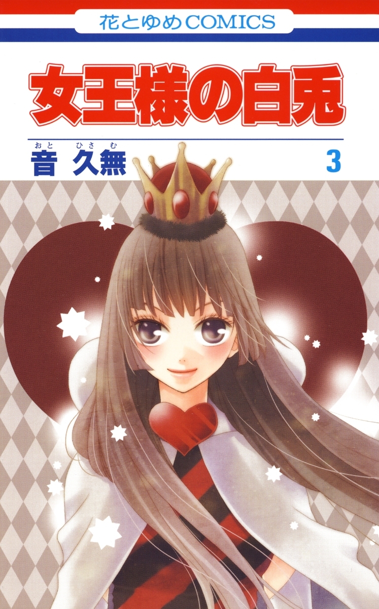 女王様の白兎