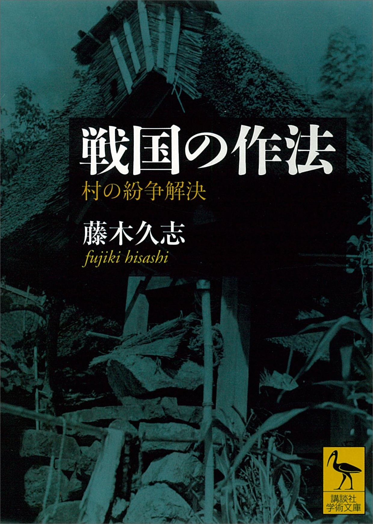 戦国の作法　村の紛争解決