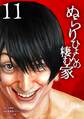 ぬらりひょんの棲む家【単行本版】 11巻