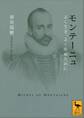 モンテーニュ よく生き、よく死ぬために