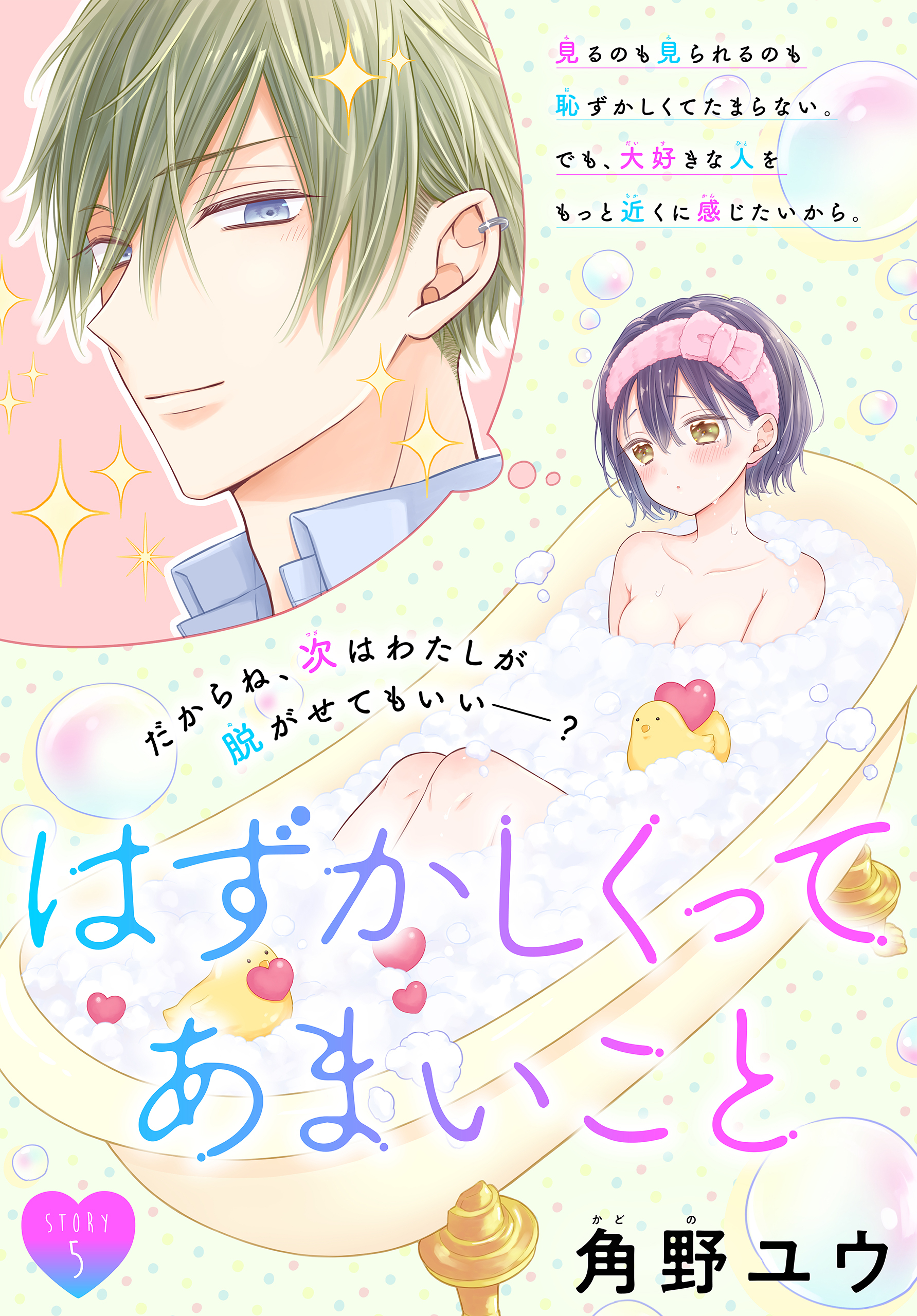 はずかしくってあまいこと［1話売り］　story05