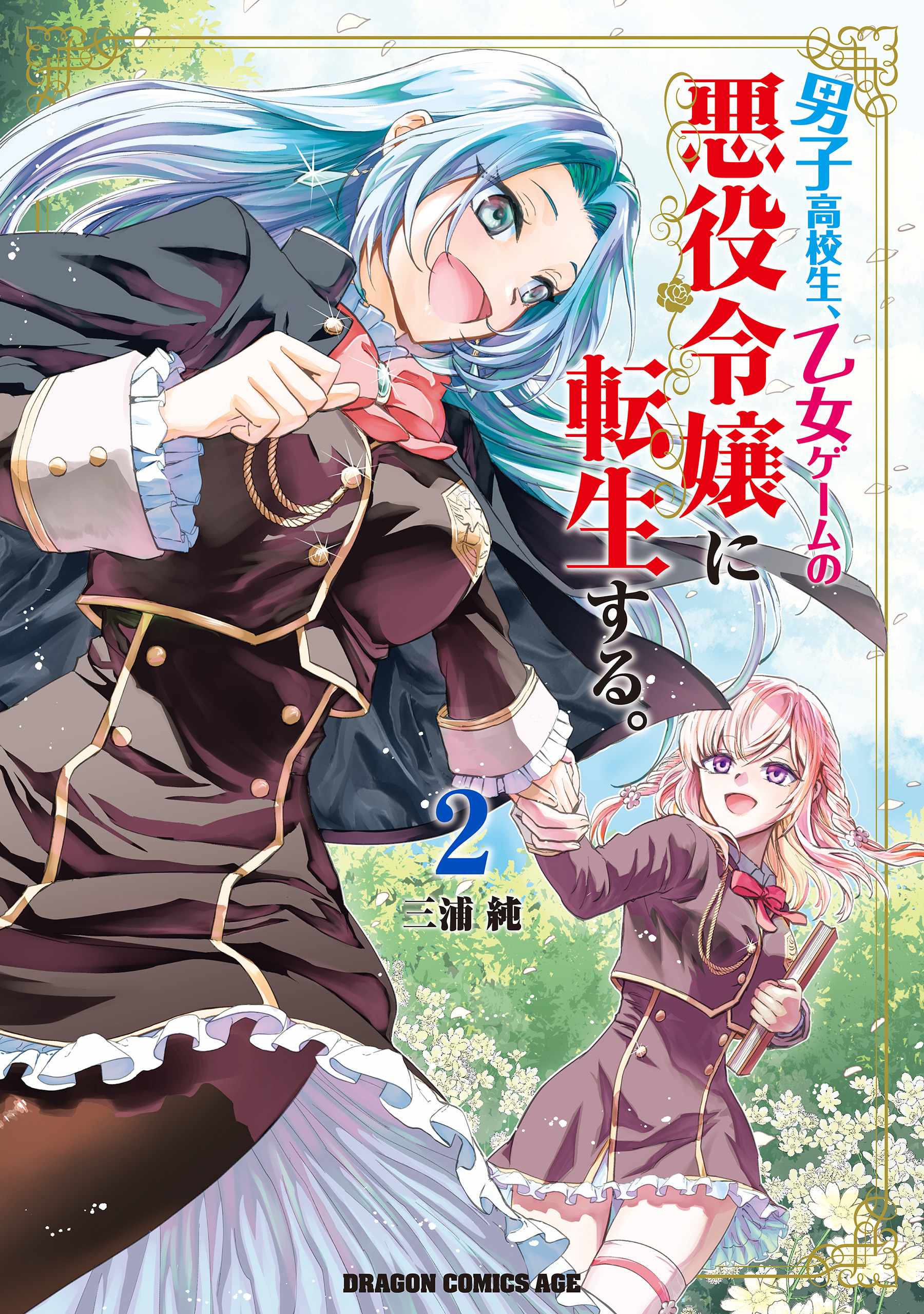 男子高校生、乙女ゲームの悪役令嬢に転生する。
