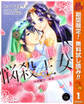 砂漠の国の悩殺王女~不遇な王女は寡黙な王弟殿下の本音が聞きたい~【期間限定無料】 1