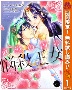 砂漠の国の悩殺王女~不遇な王女は寡黙な王弟殿下の本音が聞きたい~【期間限定無料】 1