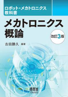 ロボット・メカトロニクス教科書 メカトロニクス概論 (改訂3版)