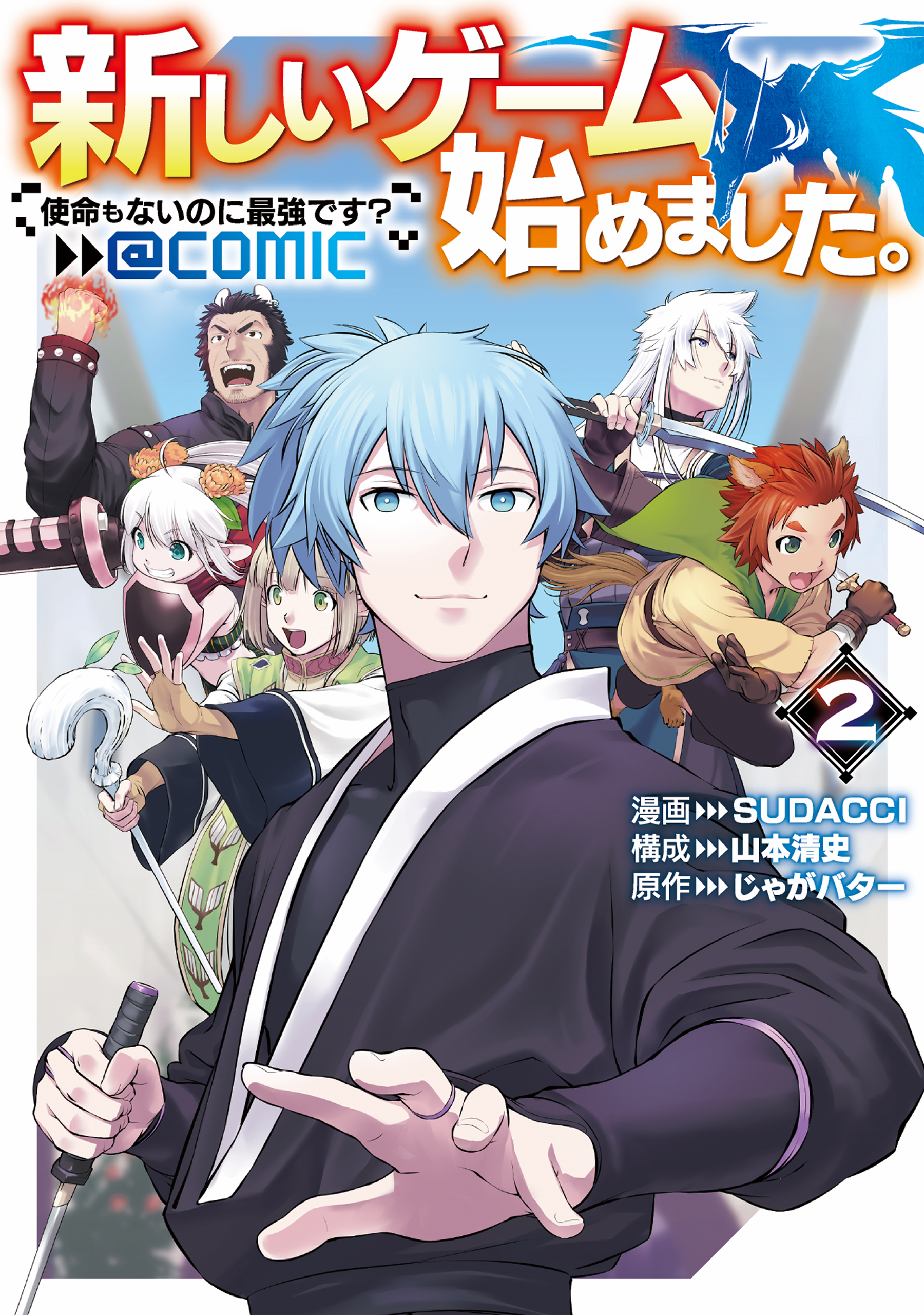 新しいゲーム始めました。@COMIC ～使命もないのに最強です？～ 第2巻