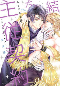 完全版 主従契約を結ぼう!