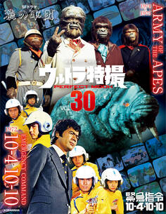 ウルトラ特撮 PERFECT MOOK vol.30 緊急指令10-4・10-10/SFドラマ 猿の軍団