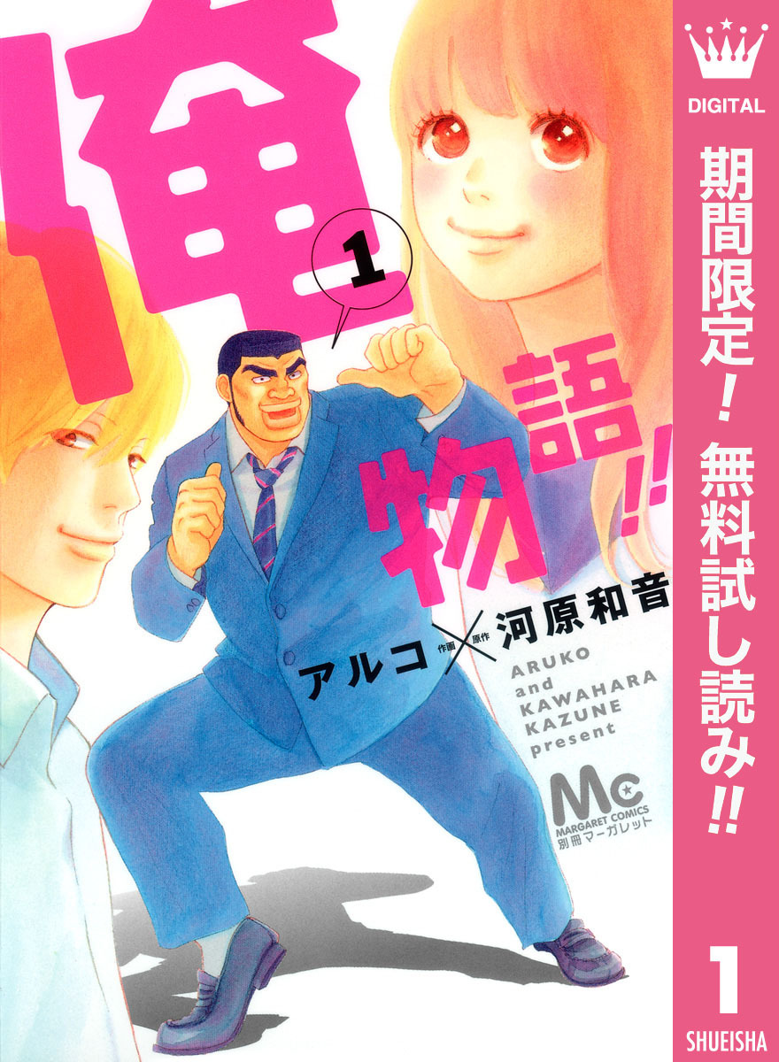 俺物語！！【期間限定無料】 1