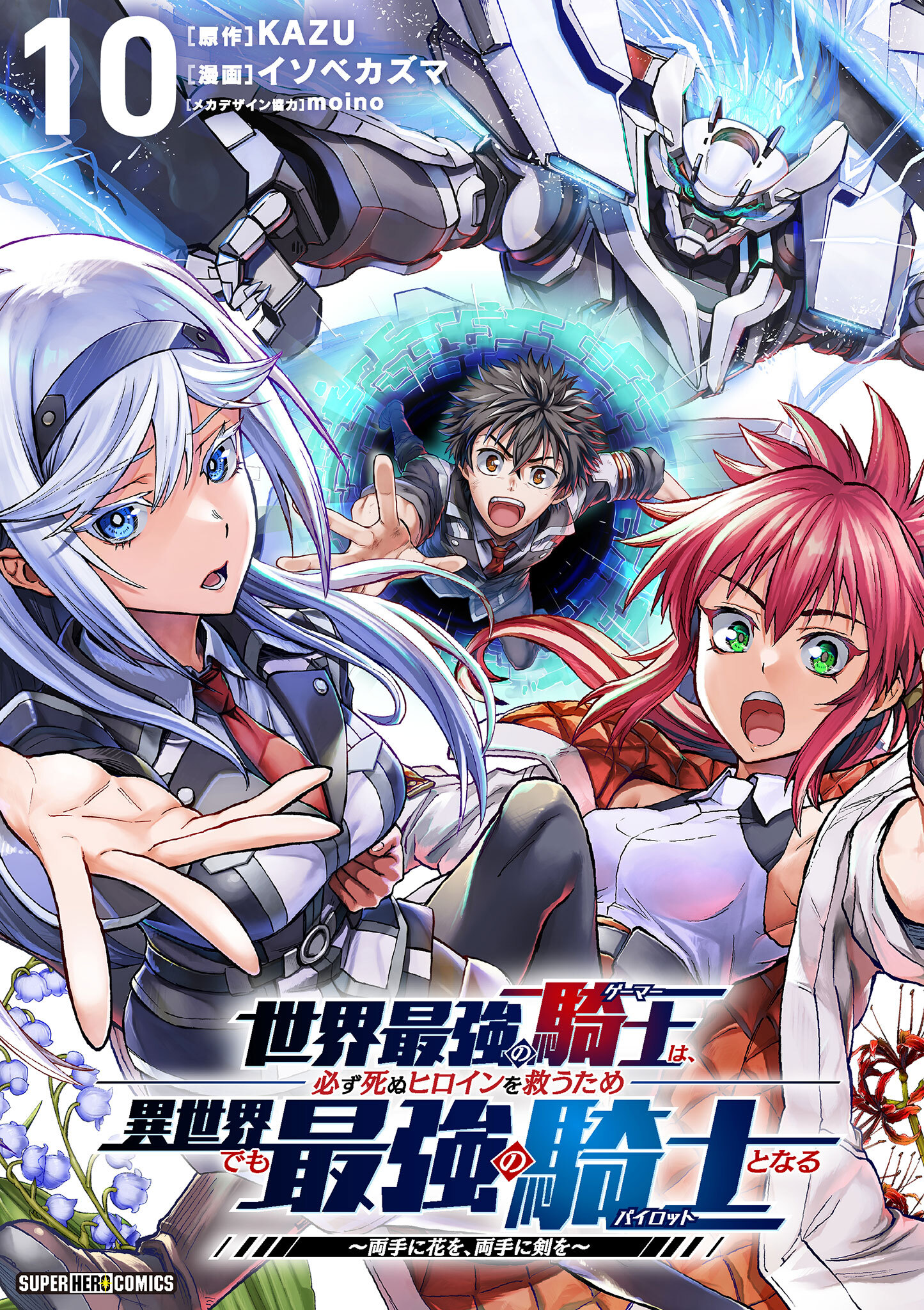 世界最強の騎士は、必ず死ぬヒロインを救うため異世界でも最強の騎士となる－両手に花を、両手に剣を－【単話】 10