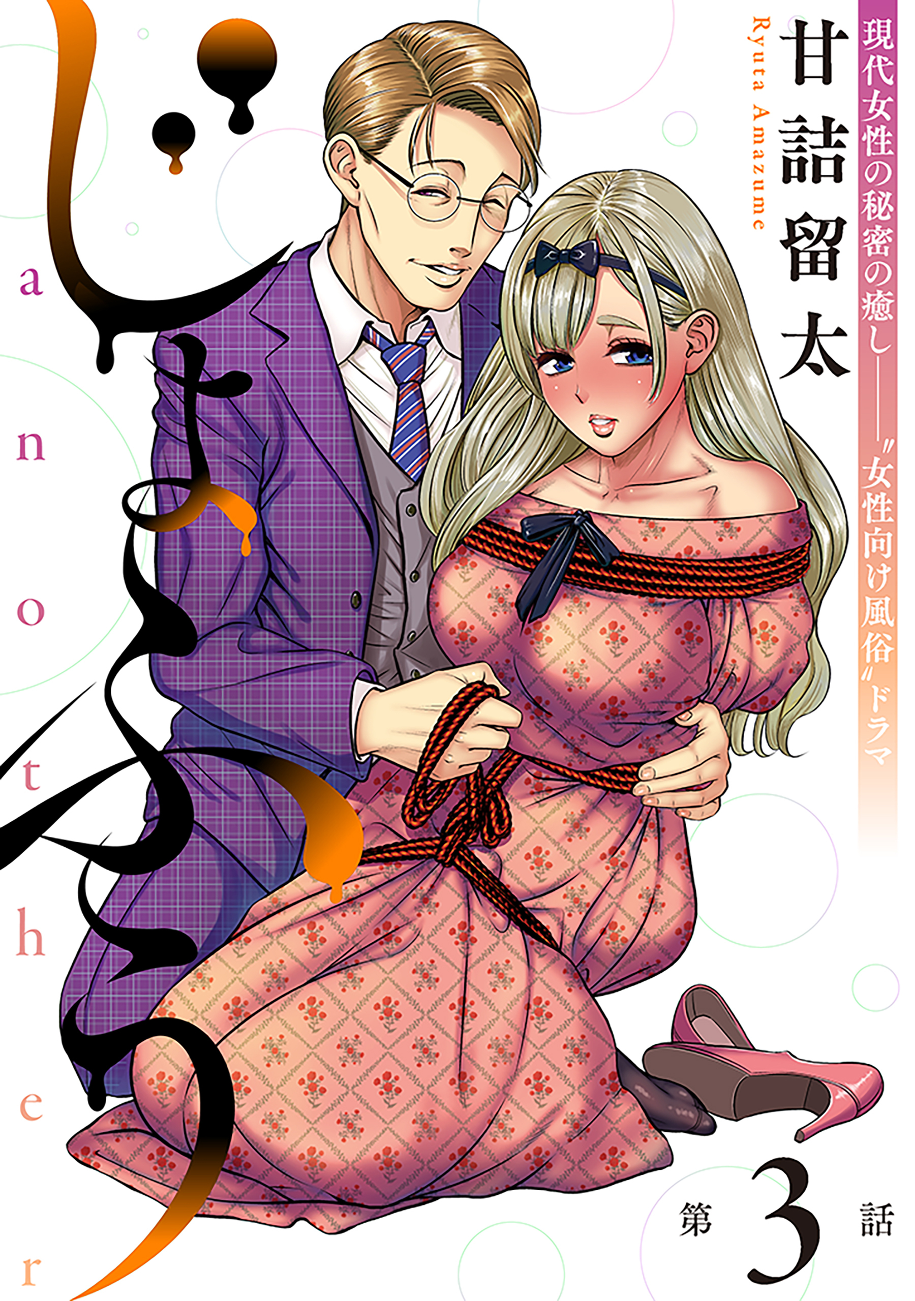 【期間限定　無料お試し版　閲覧期限2026年9月11日】[ハレム]じょふう another　第3話