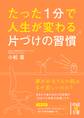 たった1分で人生が変わる 片づけの習慣