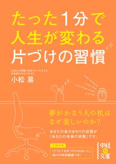 たった1分で人生が変わる 片づけの習慣