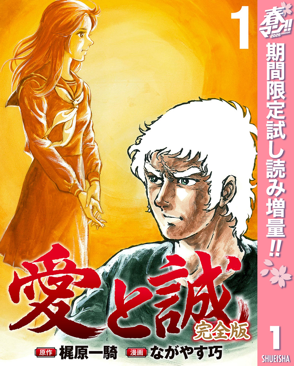 愛と誠 完全版【期間限定試し読み増量】 1