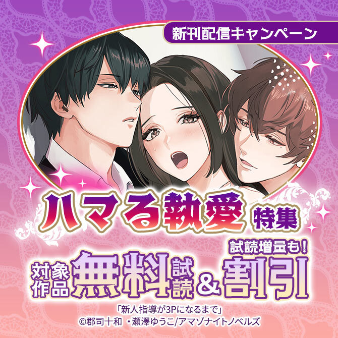 新刊配信キャンペーン ハマる執愛 特集