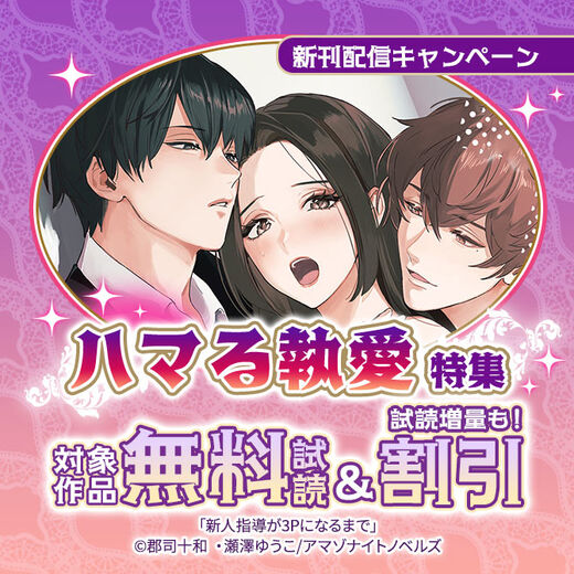新刊配信キャンペーン ハマる執愛 特集
