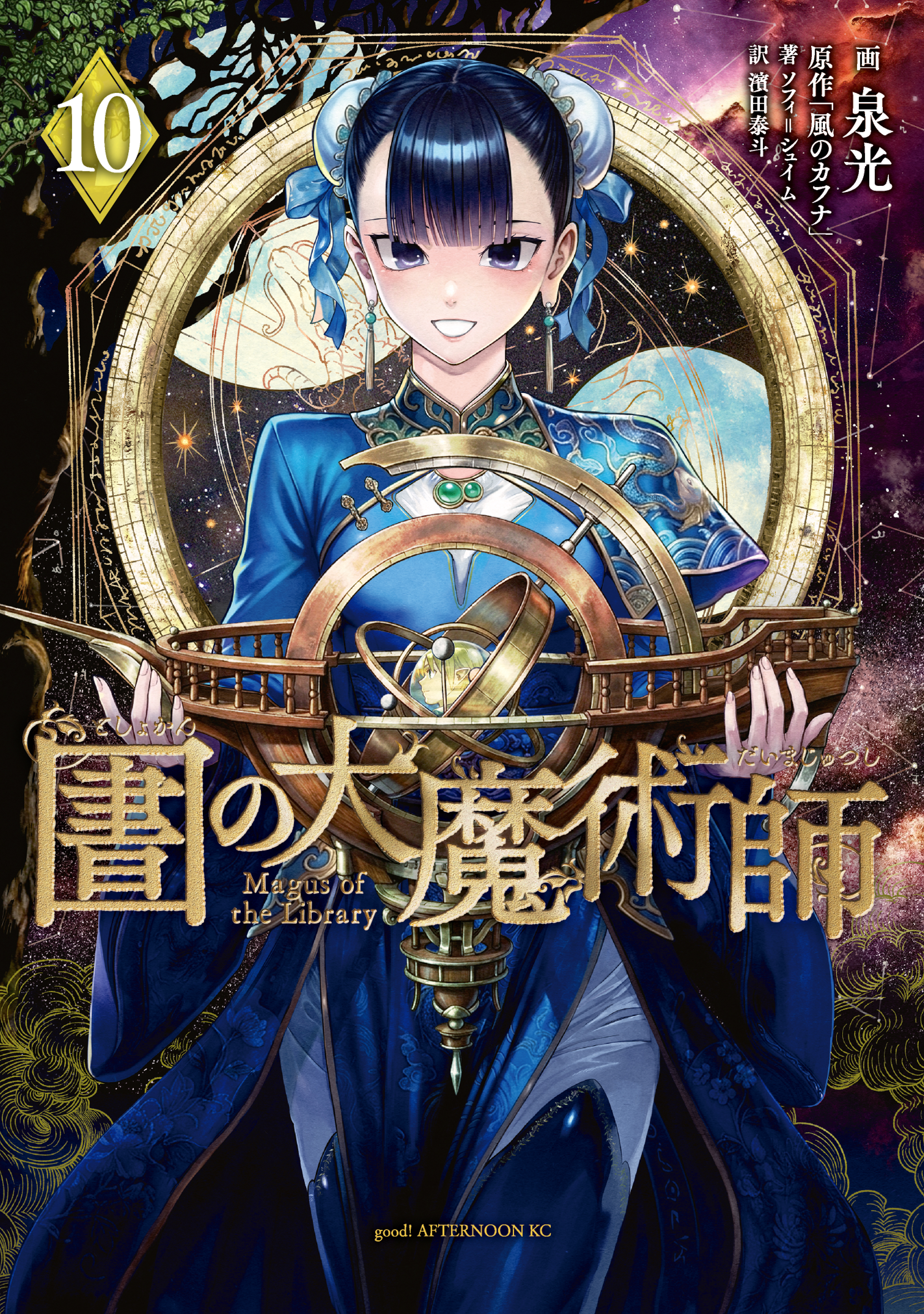 図書館の大魔術師（10）