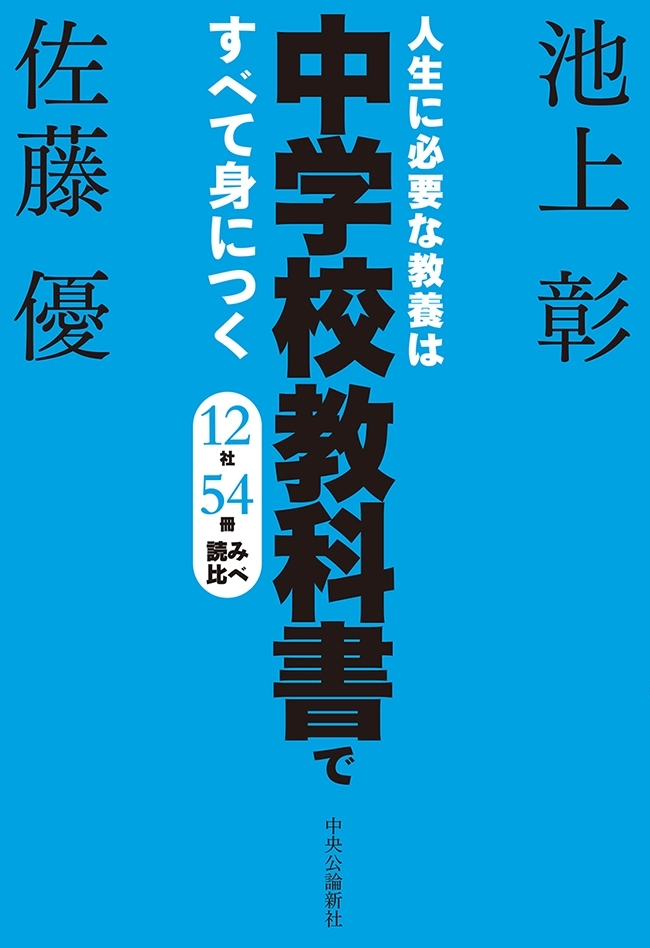 人生に必要な教養は中学校教科書ですべて身につく　１２社５４冊　読み比べ