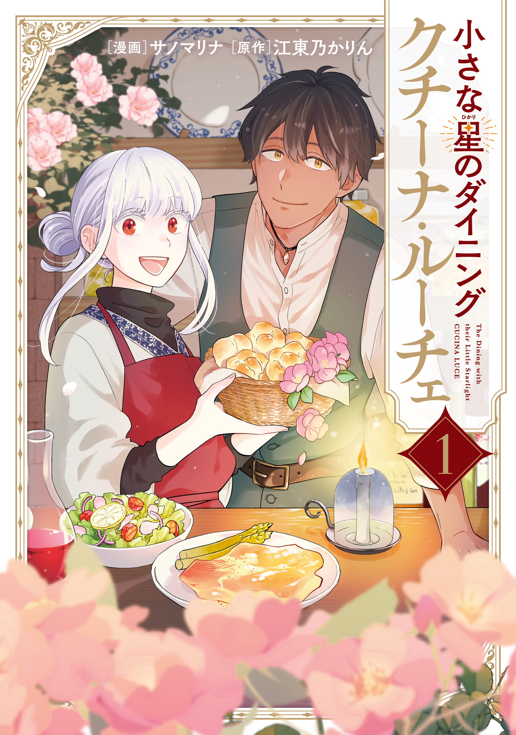 【期間限定　試し読み増量版　閲覧期限2026年1月8日】小さな星のダイニング　クチーナ・ルーチェ１