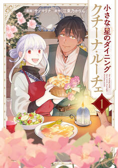【期間限定 試し読み増量版 閲覧期限2026年1月8日】小さな星のダイニング クチーナ・ルーチェ1