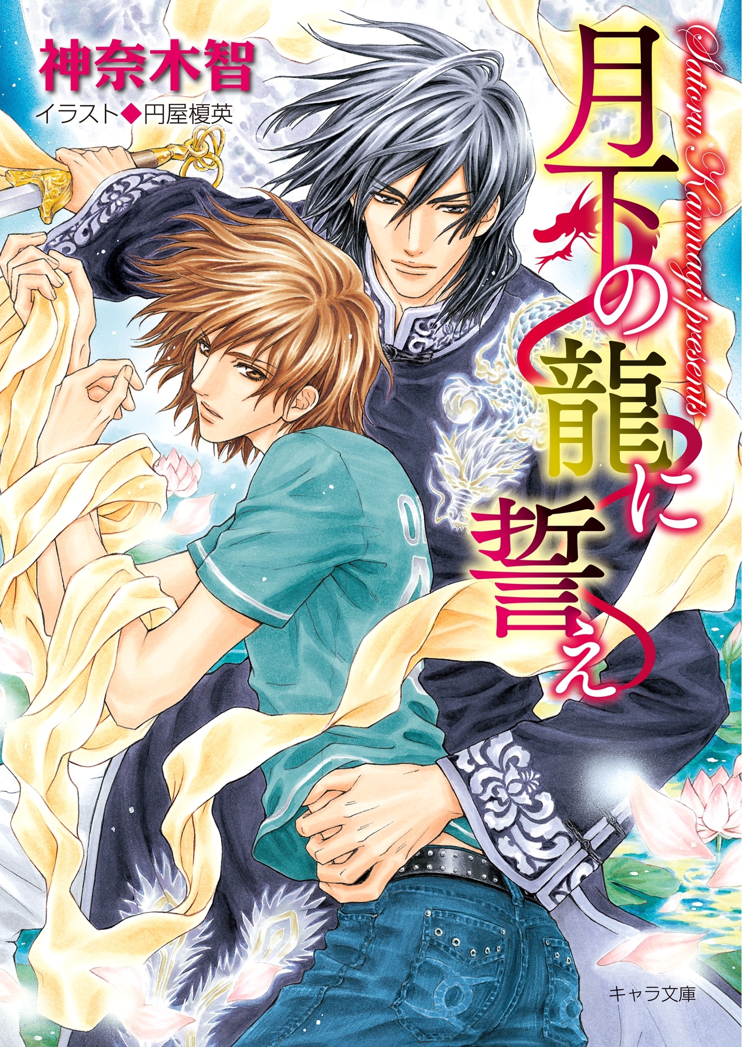 月下の龍に誓え【SS付き電子限定版】