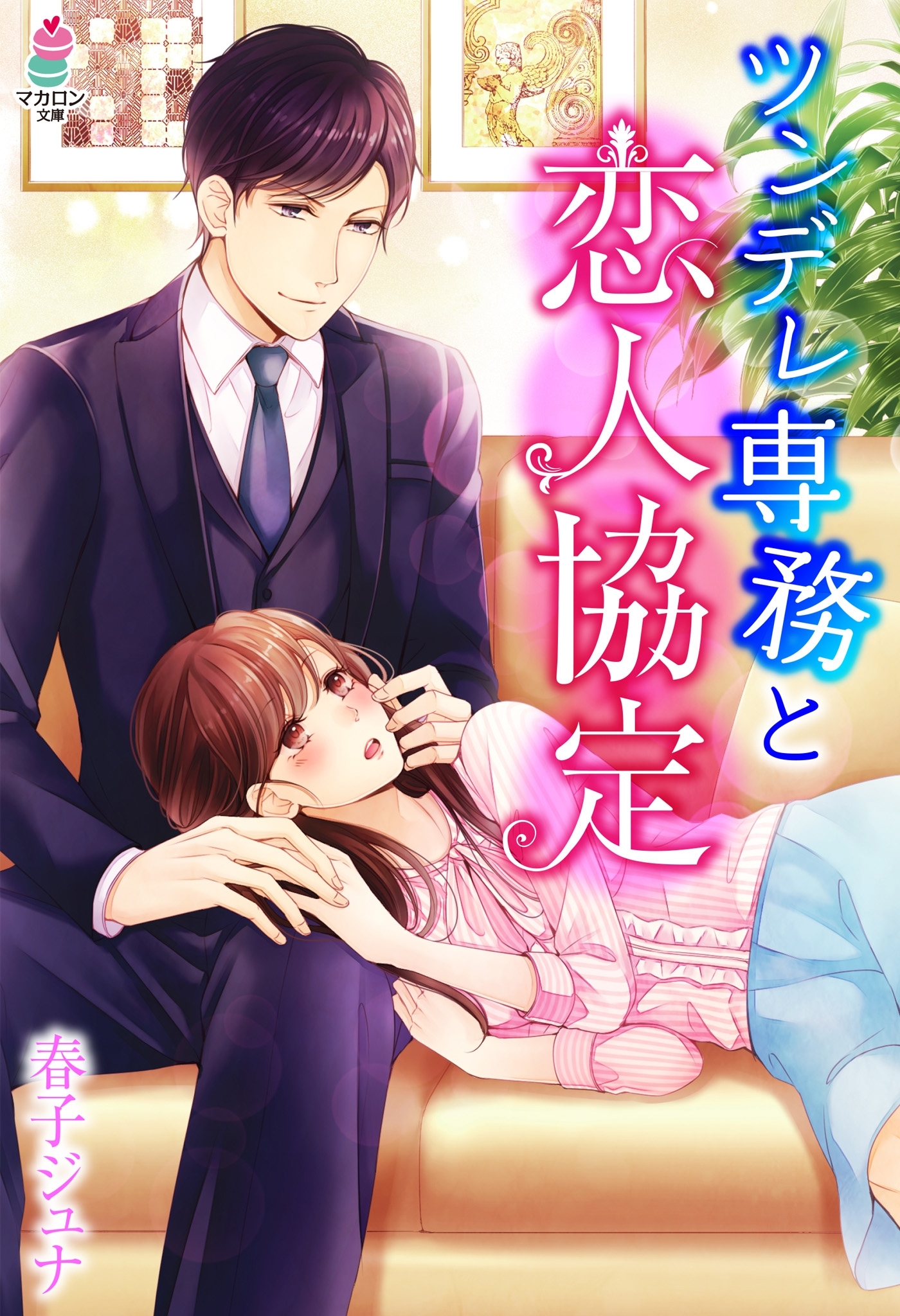 ツンデレ専務と恋人協定