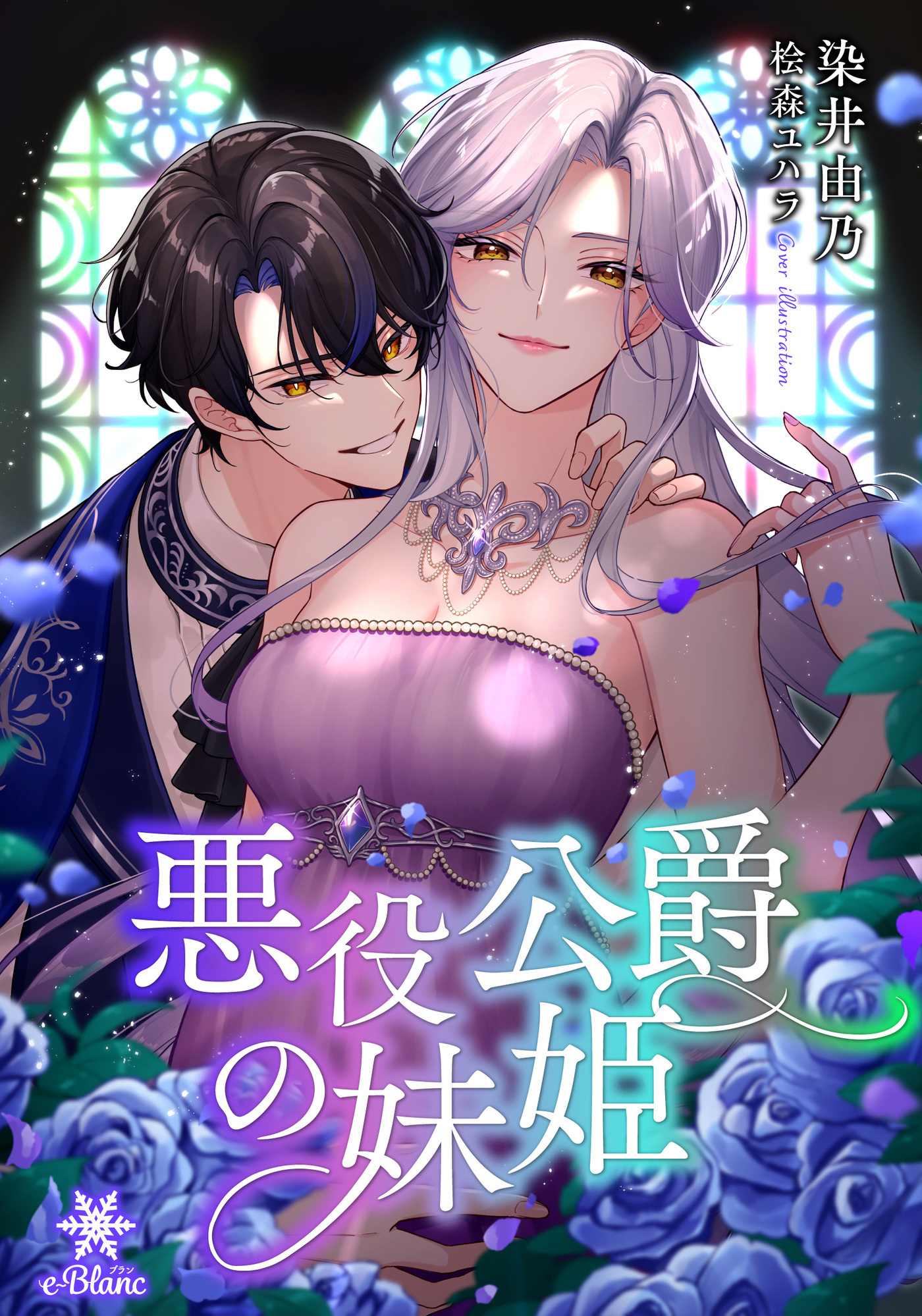 【期間限定　試し読み増量版】悪役公爵の妹姫