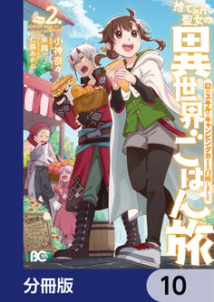 捨てられ聖女の異世界ごはん旅 隠れスキルでキャンピングカーを召喚しました【分冊版】 10