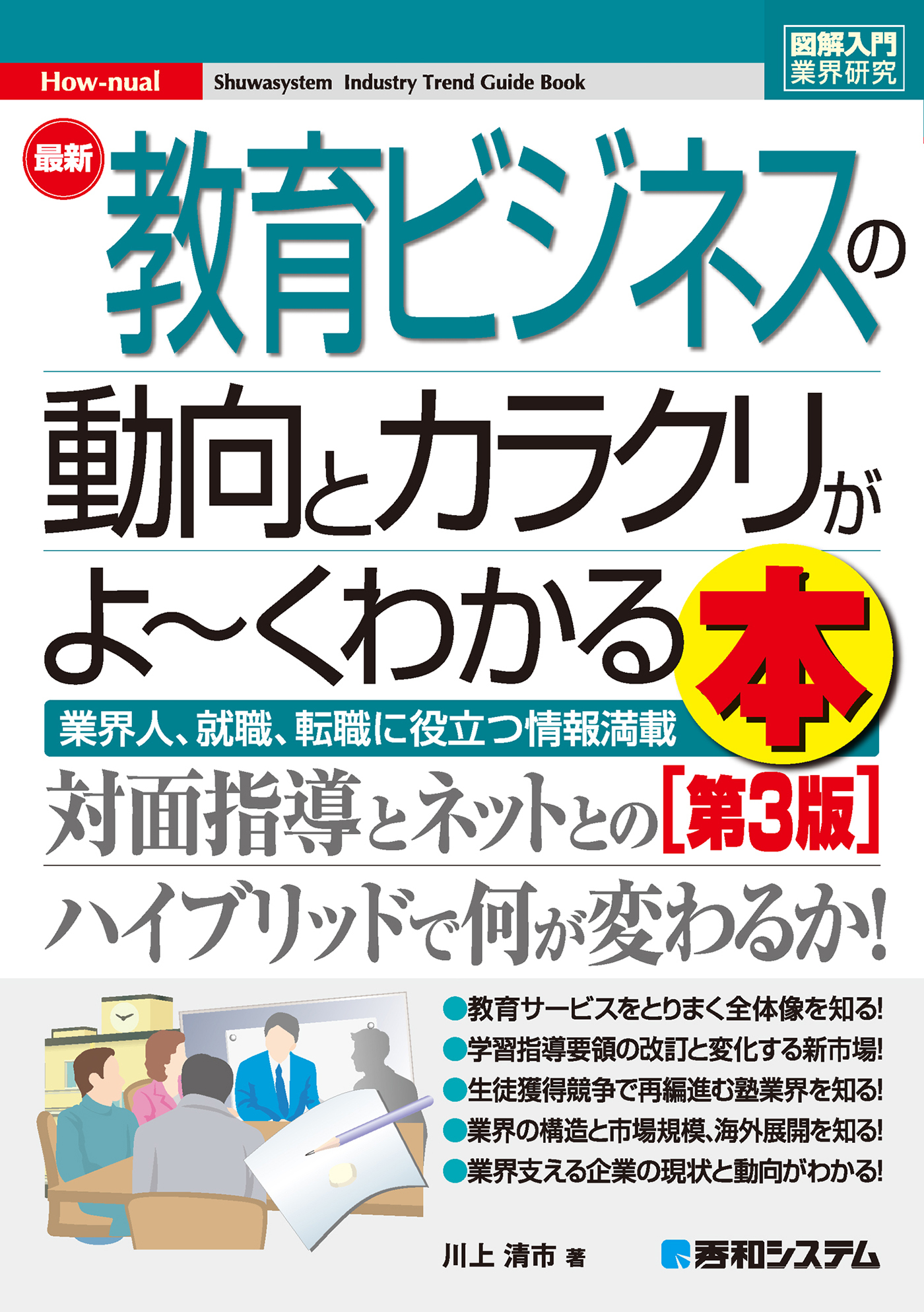 図解入門業界研究 最新教育ビジネスの動向とカラクリがよ～くわかる本［第3版］