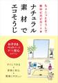 ナチュラル素材でエコそうじ