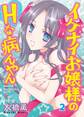 イケナイお嬢様のHな病んやん 2