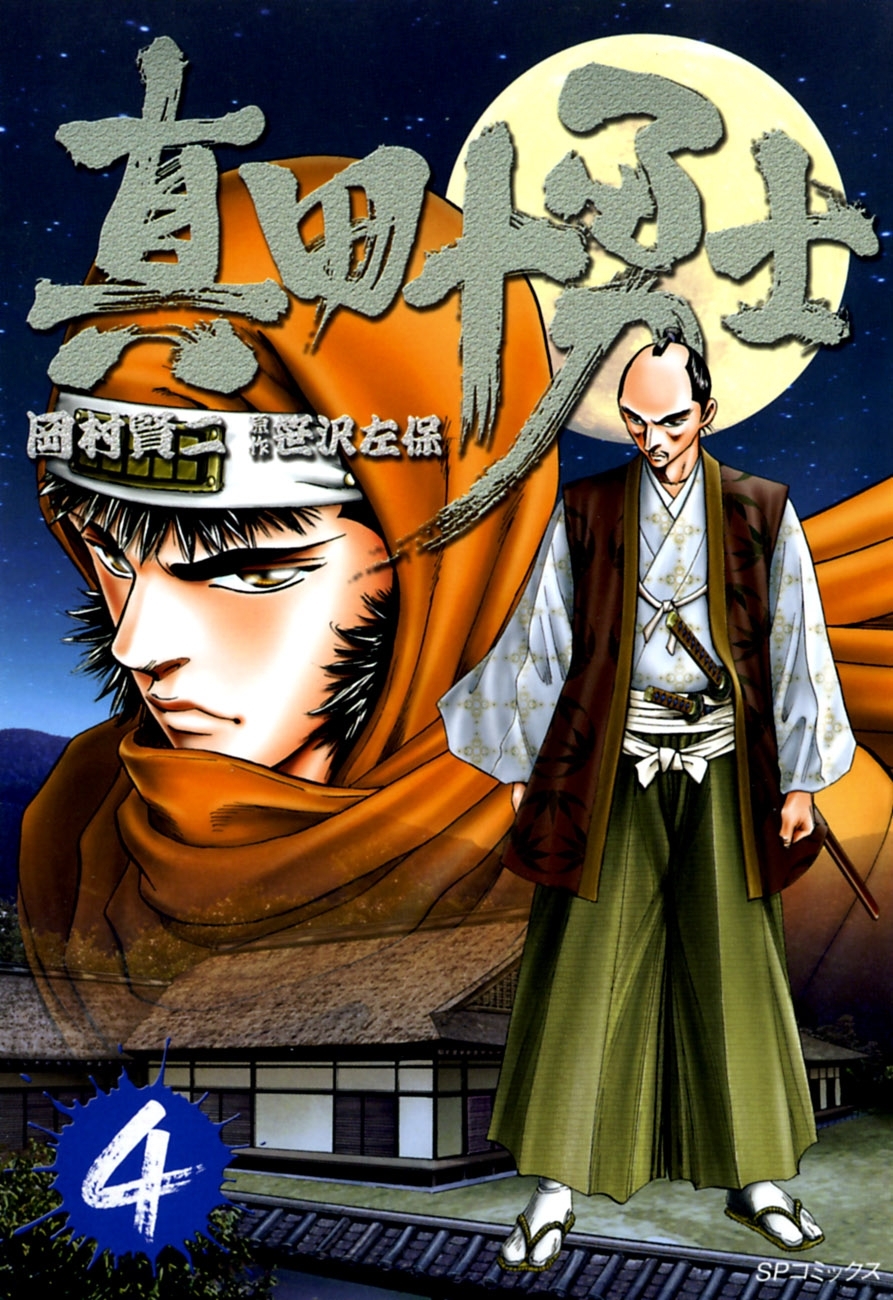 真田十勇士　４