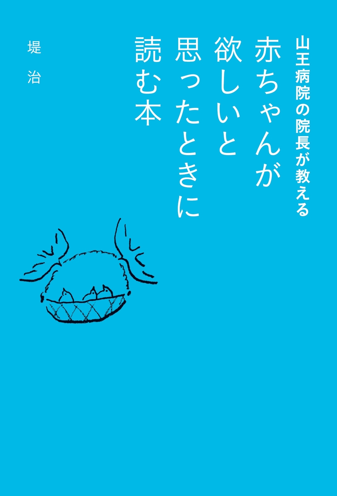 山王病院の院長が教える　赤ちゃんが欲しいと思ったときに読む本