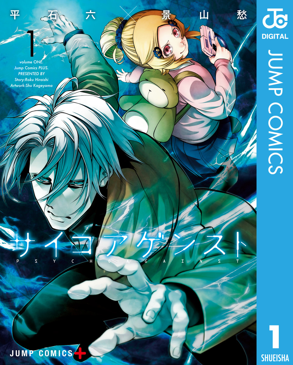 サイコアゲンスト 1