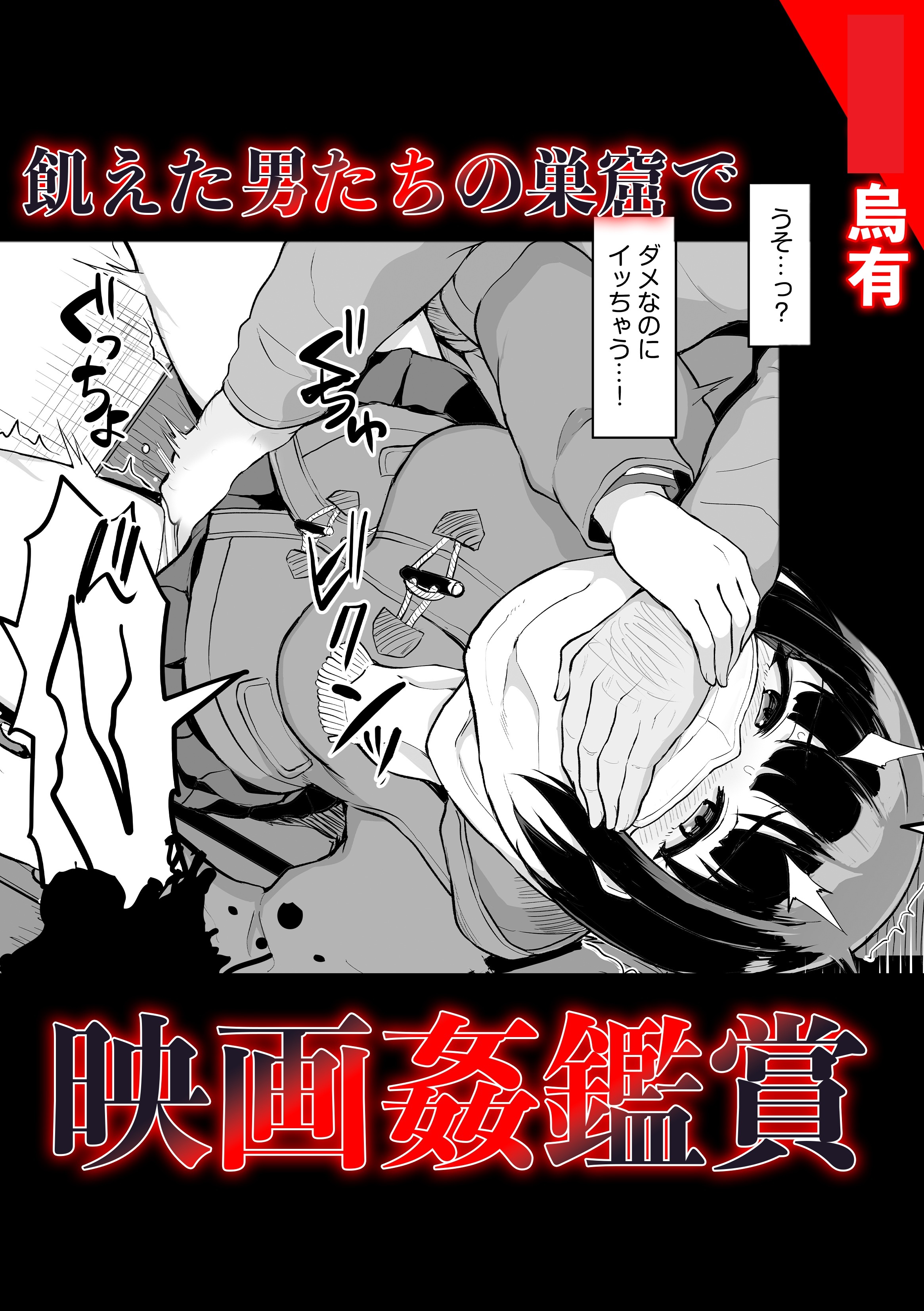 飢えた男たちの巣窟で映画姦鑑賞