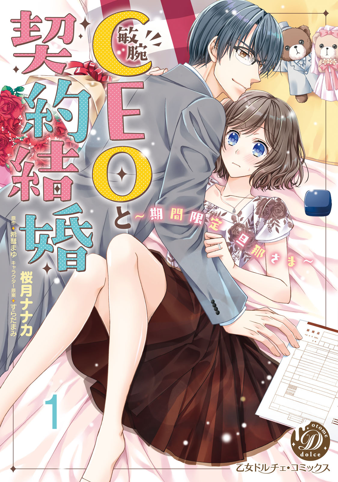 敏腕CEOと契約結婚～期間限定 旦那さま～【分冊版】1
